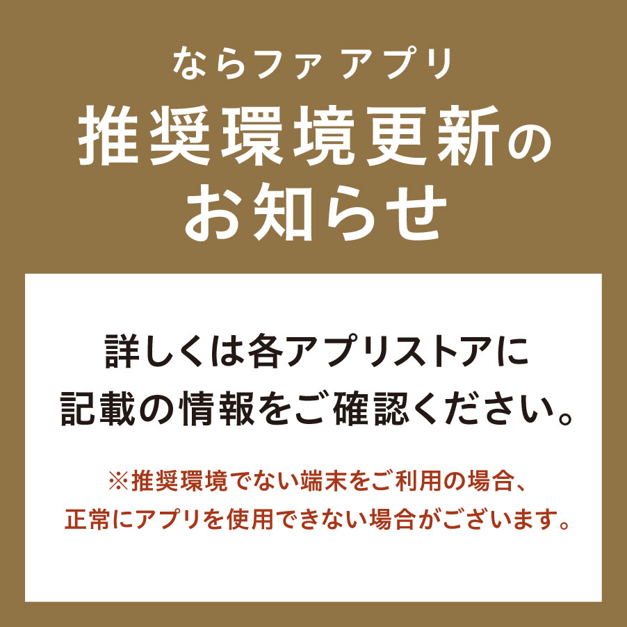 ならファアプリ推奨環境更新のお知らせ