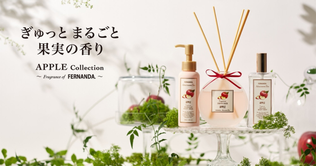 【アフタヌーンティー・リビング】9月18日発売予定！APPLE Collection ～fragrance of FERNANDA～