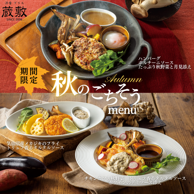 【期間限定】秋のごちそうMENU