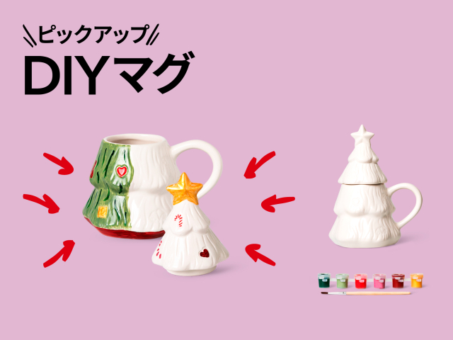 おすすめピックアップアイテム（DIYマグ）