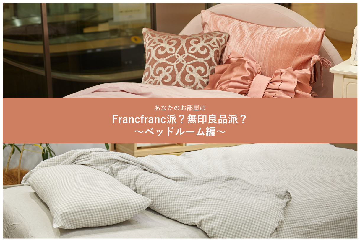あなたのお部屋は、Francfranc派？無印良品派？ 〜ベッドルーム編〜