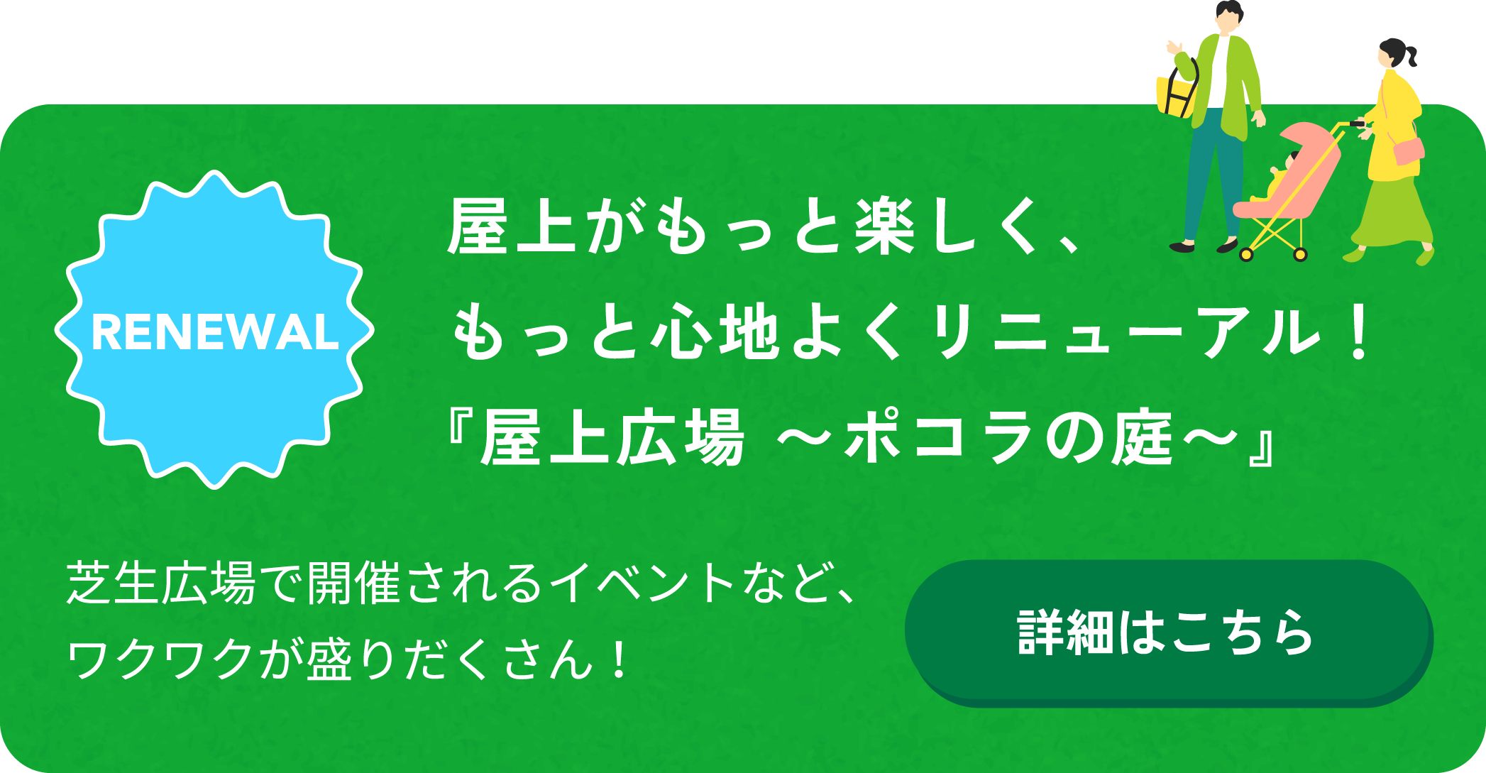 屋上がリニューアルしました