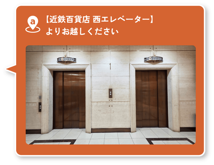 近鉄百貨店西エレベーター