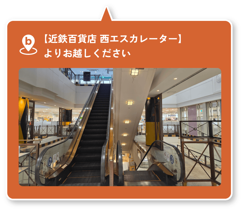 近鉄百貨店西エスカレーター
