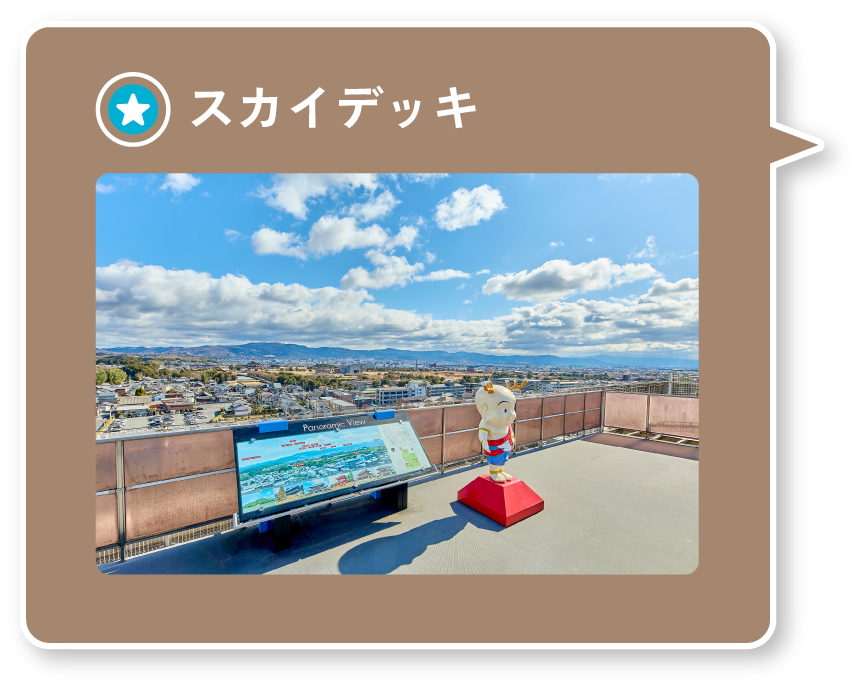 スカイデッキ