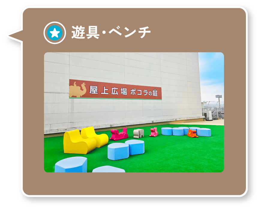 遊具・ベンチ