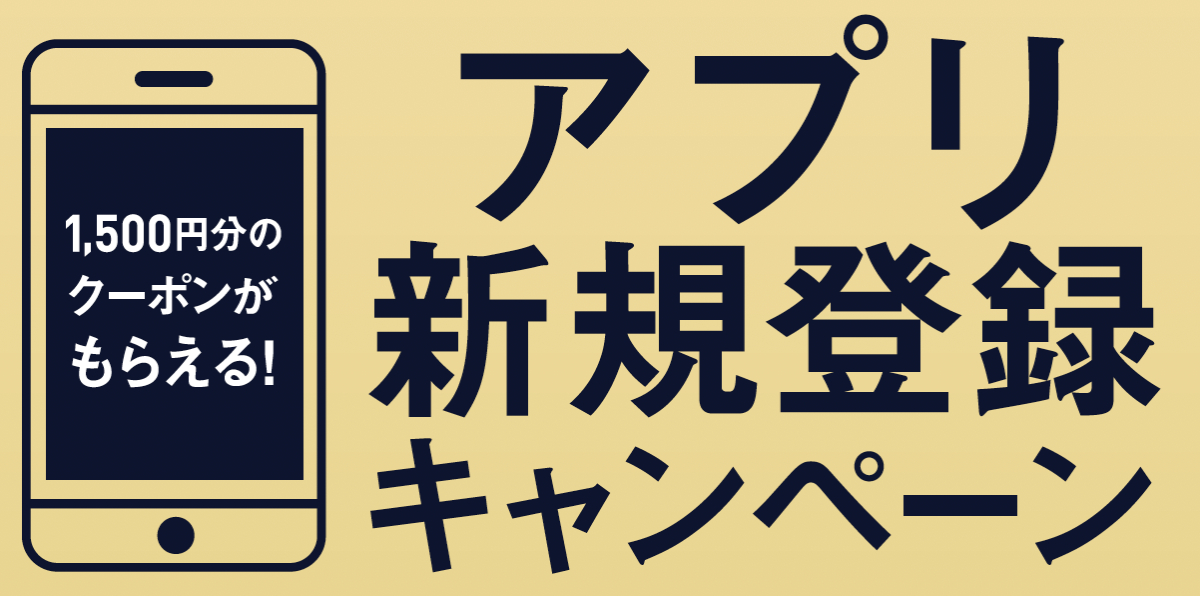 アプリ新規登録キャンペーン!