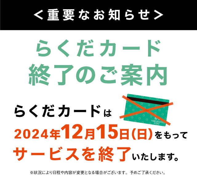 <重要なお知らせ>らくだカード終了のご案内