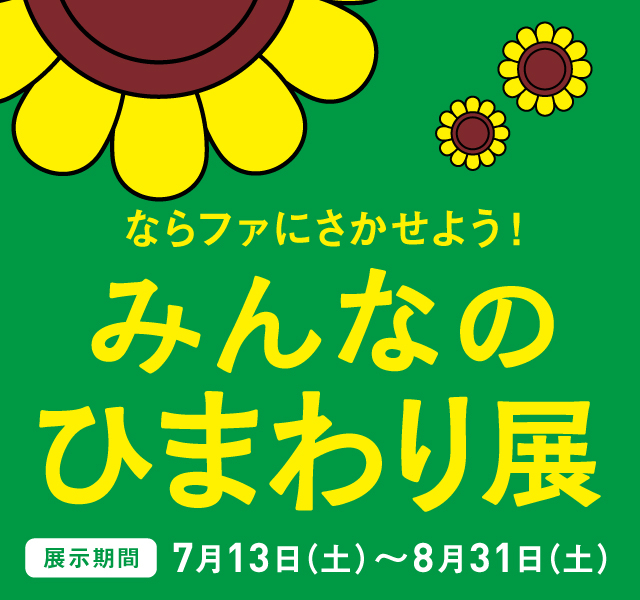 みんなのひまわり展🌻