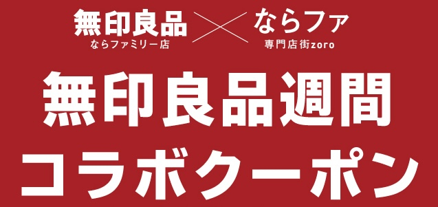 無印良品週間コラボクーポン!