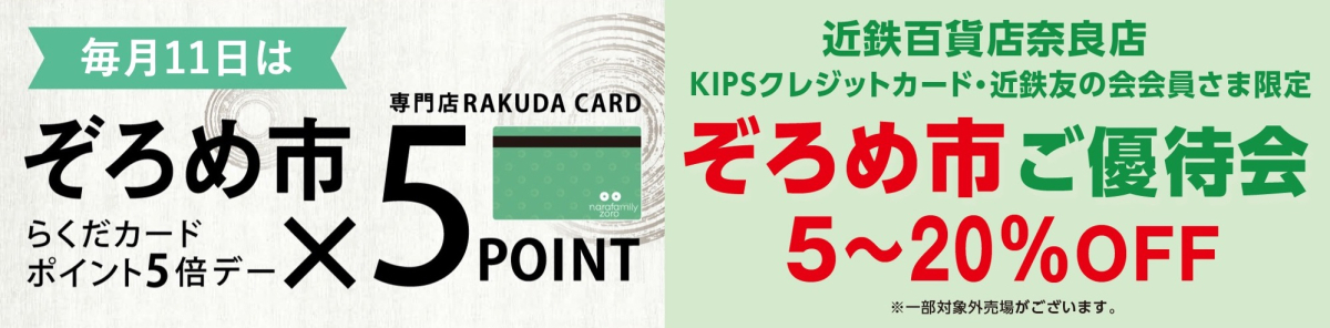 今月は10/11(金)!!【専門店街zoro】らくだカードポイント5倍&【近鉄百貨店】KIPS・近鉄友の会 会員さま ぞろめ市ご優待会!