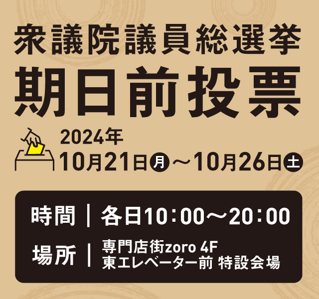 衆議院議員総選挙 期日前投票