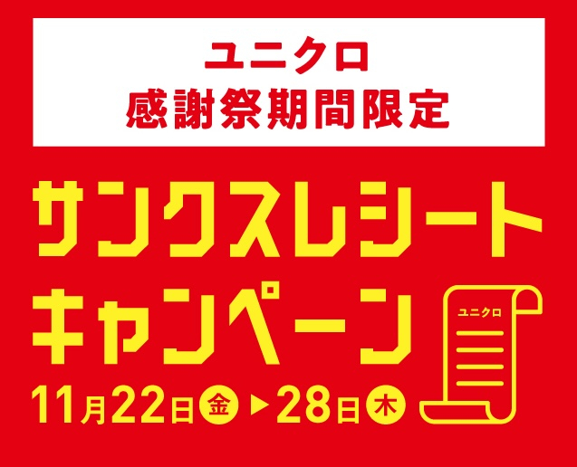 ユニクロ感謝祭期間限定!サンクスレシートキャンペーン✨