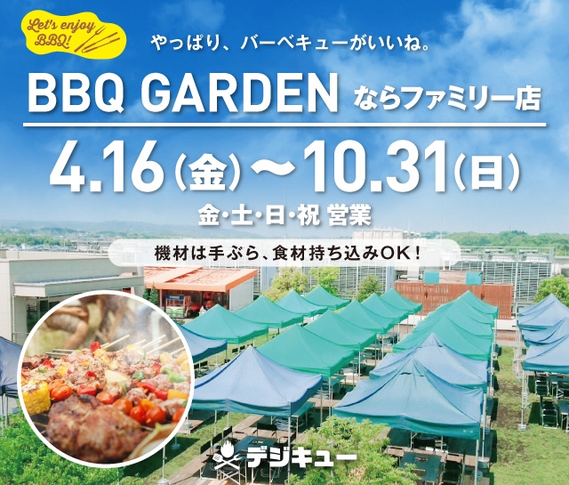 Narafamily ならファミリー デジキューbbqガーデンopen