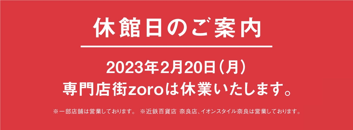2023年2月20日 専門店街zoro休館のご案内