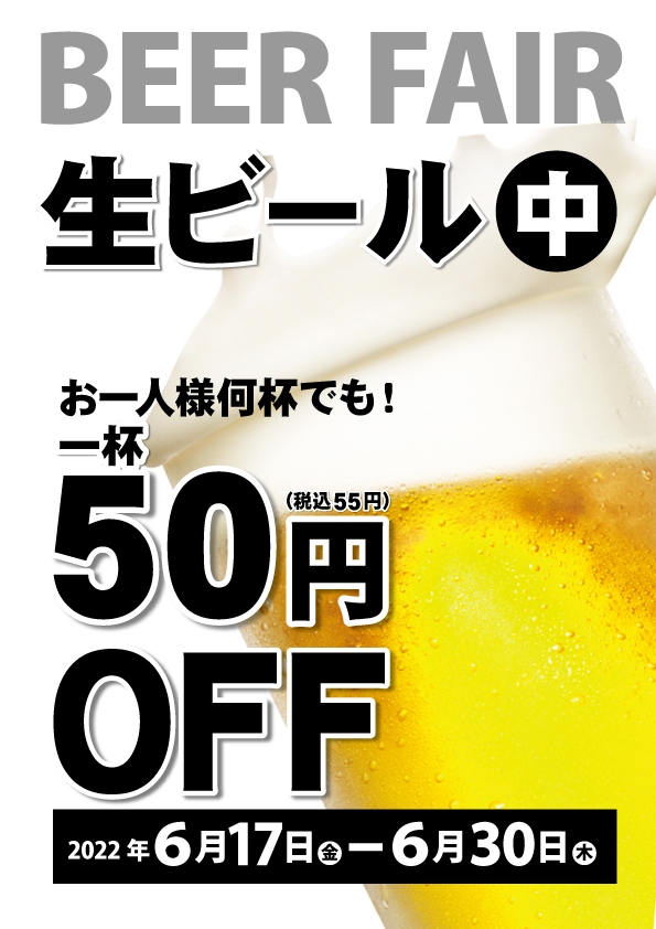 生ビール50円引き!!