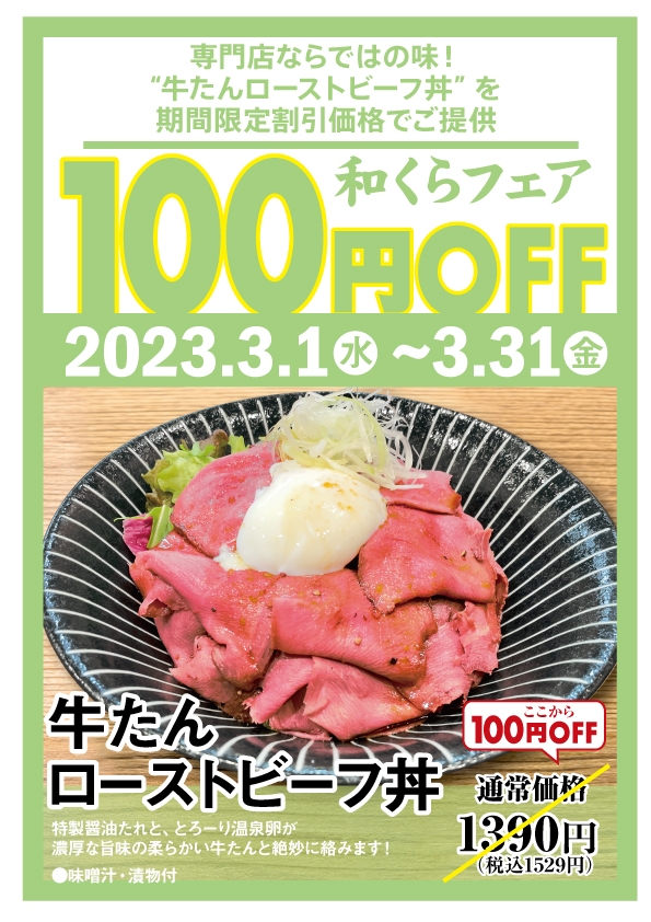 3月のフェアは「ローストビーフ丼100円引き」