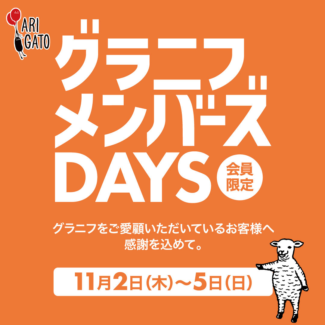 narafamily | ならファミリー | グラニフ メンバーズDAYS 開催！