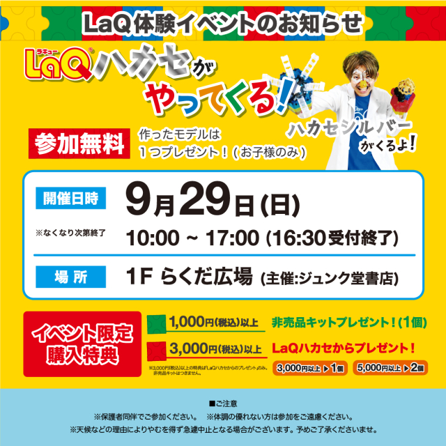 LaQであそぼう！　LaQハカセがやってくる！