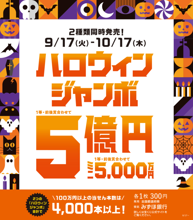 ハロウィンジャンボ宝くじ発売！