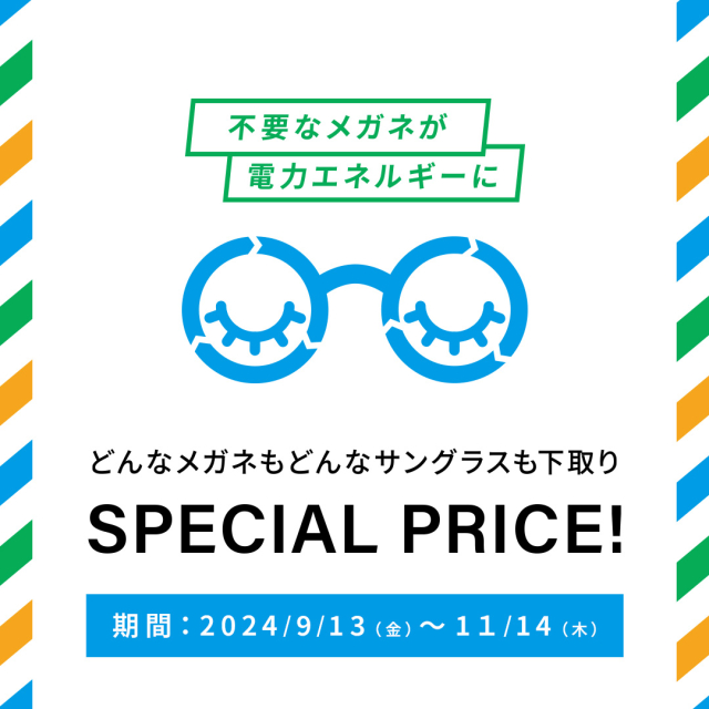 不要なメガネ＆サングラスの下取りで、お得にメガネを買い替えるチャンス！下取りキャンペーン実施中。