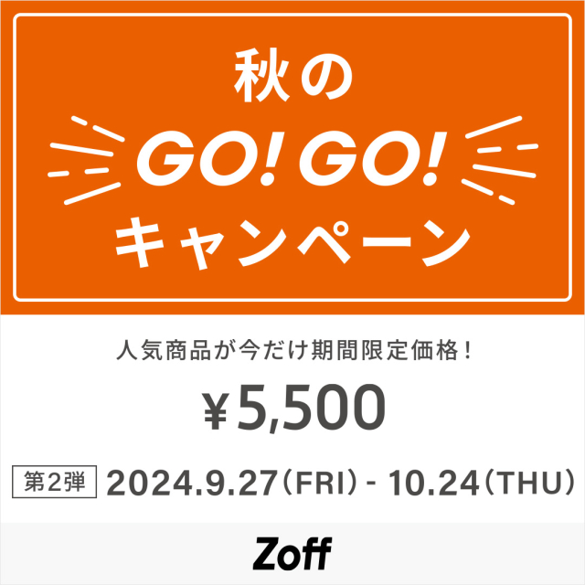 「メガネブランドZoff 秋のGO！GO!キャンペーン」開催！