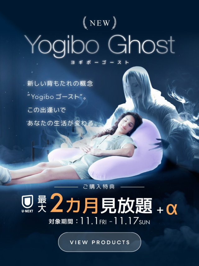 Yogibo×U-NEXT 特別優待キャンペーン