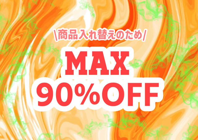 店内最大９０％オフ