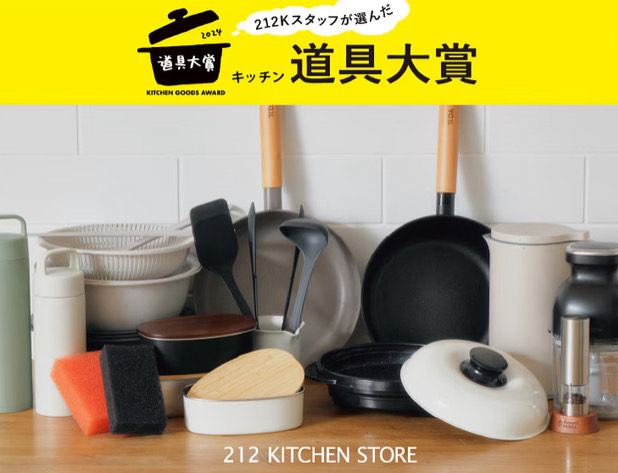 212 KITCHEN STORE 『キッチン道具大賞 2024』