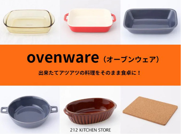 212 KITCHEN STORE おすすめOvenware