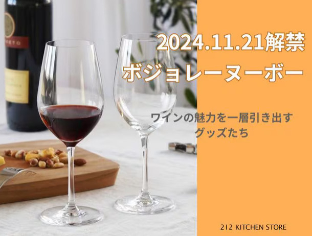 212 KITCHEN STORE  【11月21日　ボジョレーヌーボー解禁🍷】