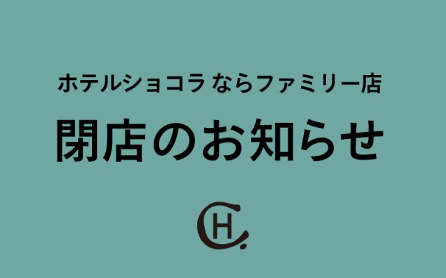 ホテルショコラ　閉店のお知らせ