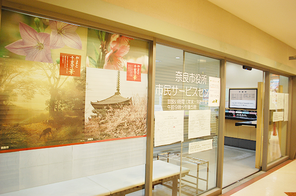 奈良市 市民サービスセンター