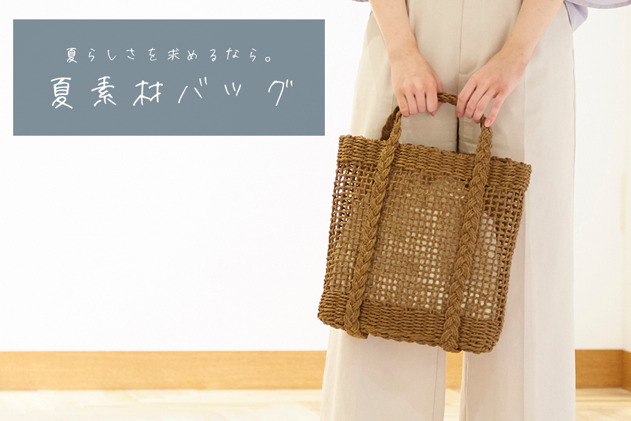 素材と形で選びたい、流行りの夏バッグ16選 | Watashi zoro-e