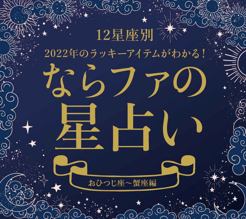 ラッキーアイテムもわかる！ ならファの星占い2022＜おひつじ座〜かに