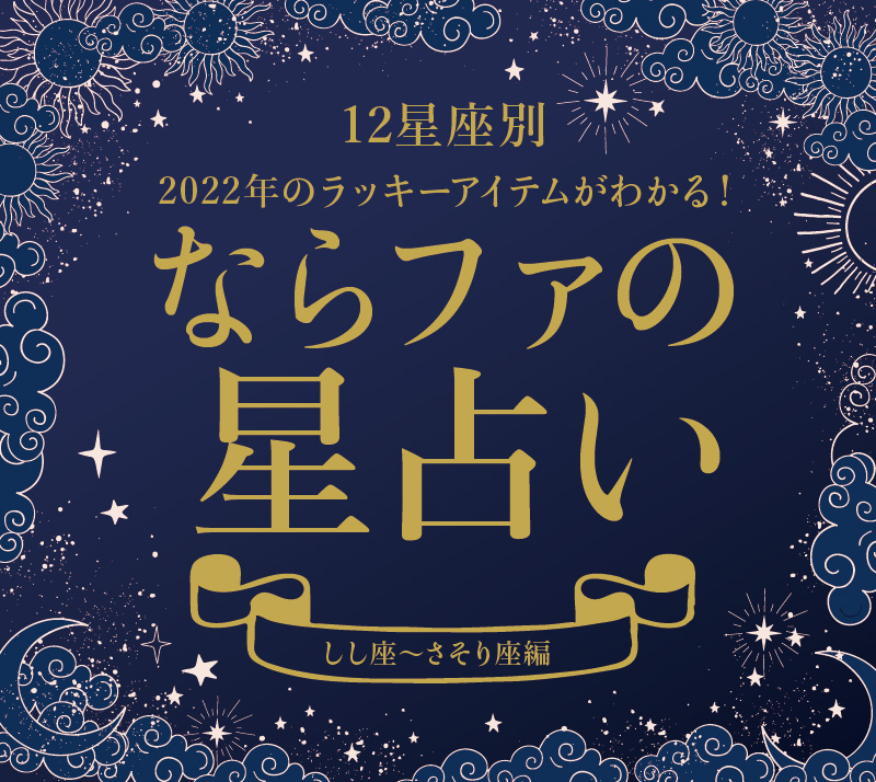 ラッキーアイテムもわかる！ならファの星占い2022＜しし座〜さそり座 編＞＆おすすめ星占い本！