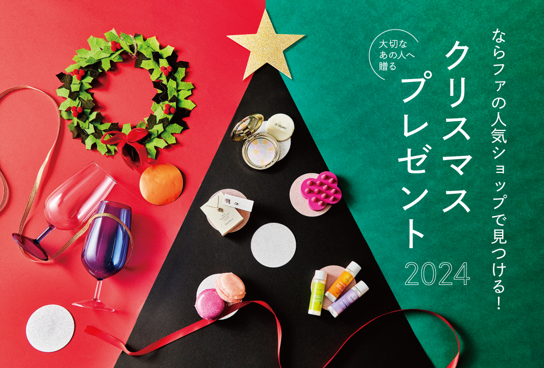 ならファの人気ショップで見つける！大切なあの人へ贈るクリスマスプレゼント2024