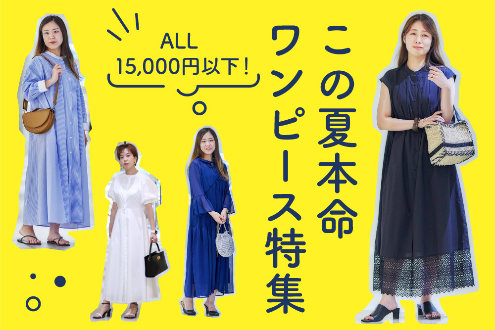 ALL15,000円以下！この夏本命ワンピース特集