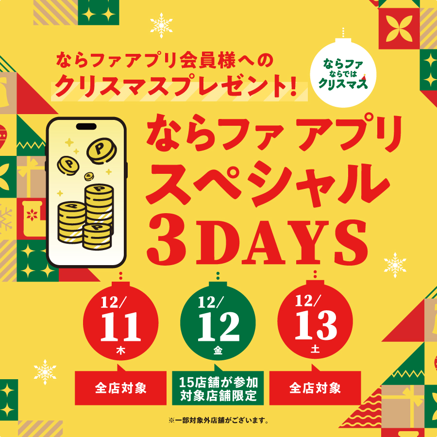 【2512】ならファ アプリスペシャル3DAYS
