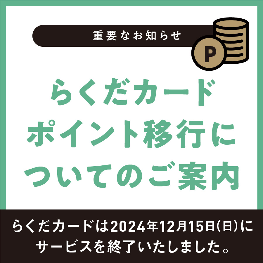 らくだカード終了・ポイント移行についてのご案内