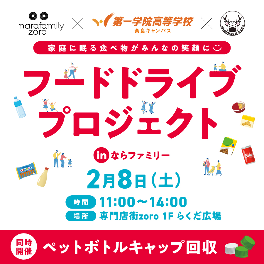 2月8日(土) 開催フードドライブ