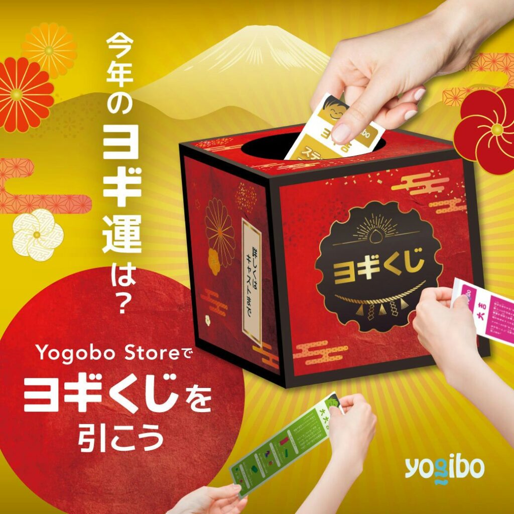 Yogibo Storeでヨギくじを引こう