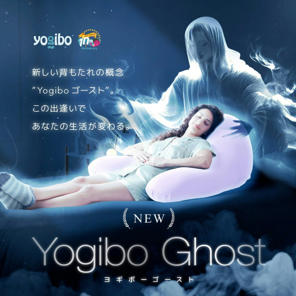 「Yogibo Ghost」 新登場