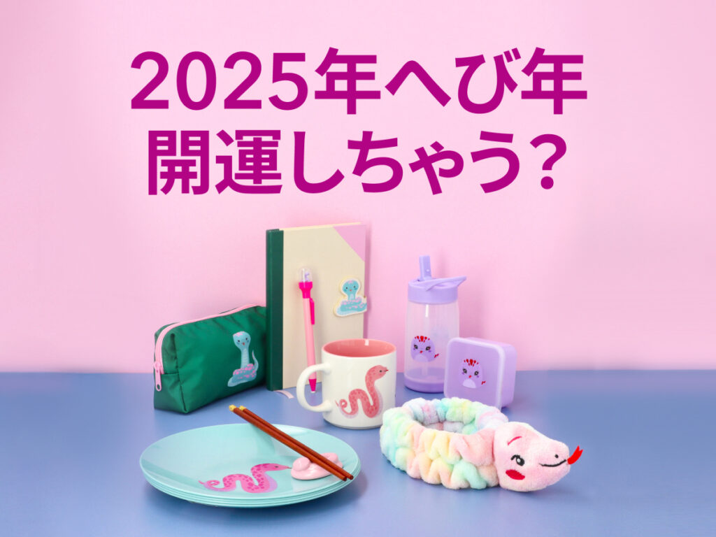 2025年干支「へび」特集