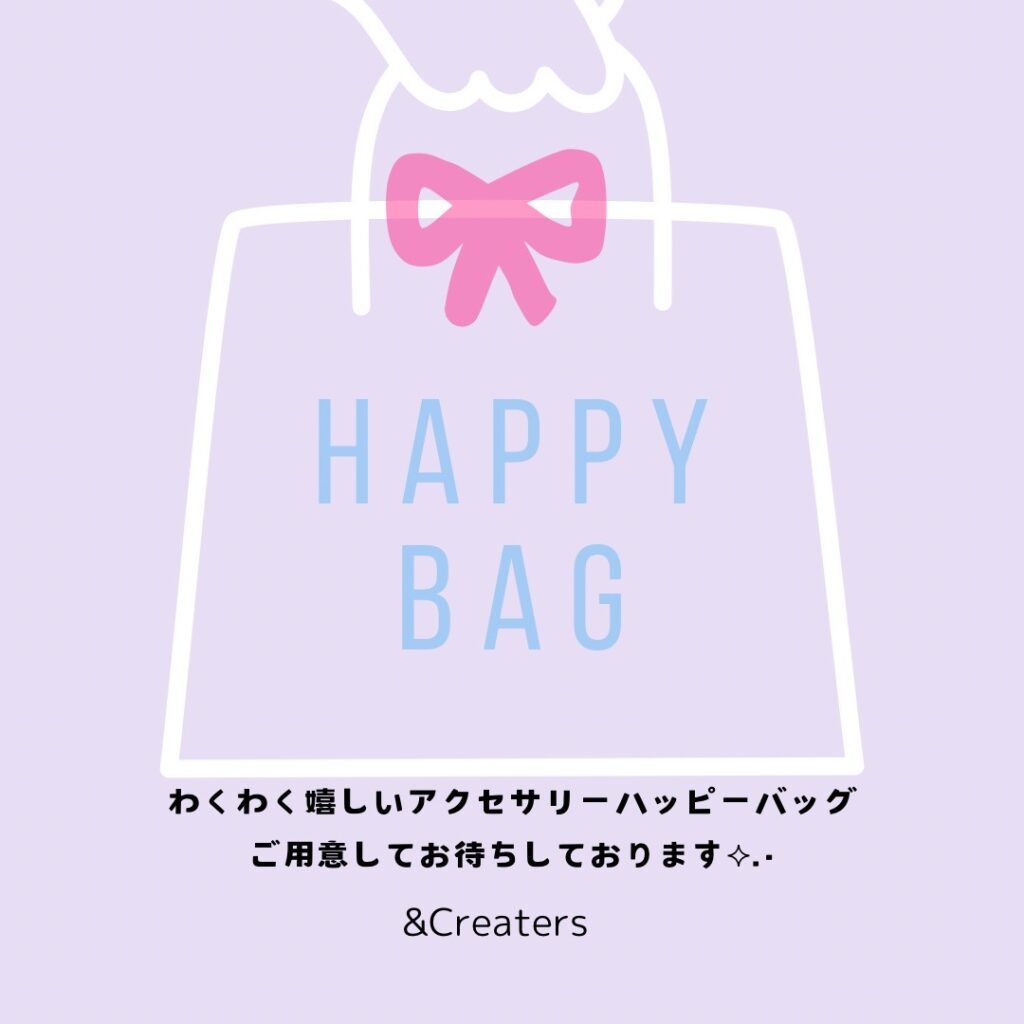 【初売】1/2〜HAPPY BAG販売!!⋆*