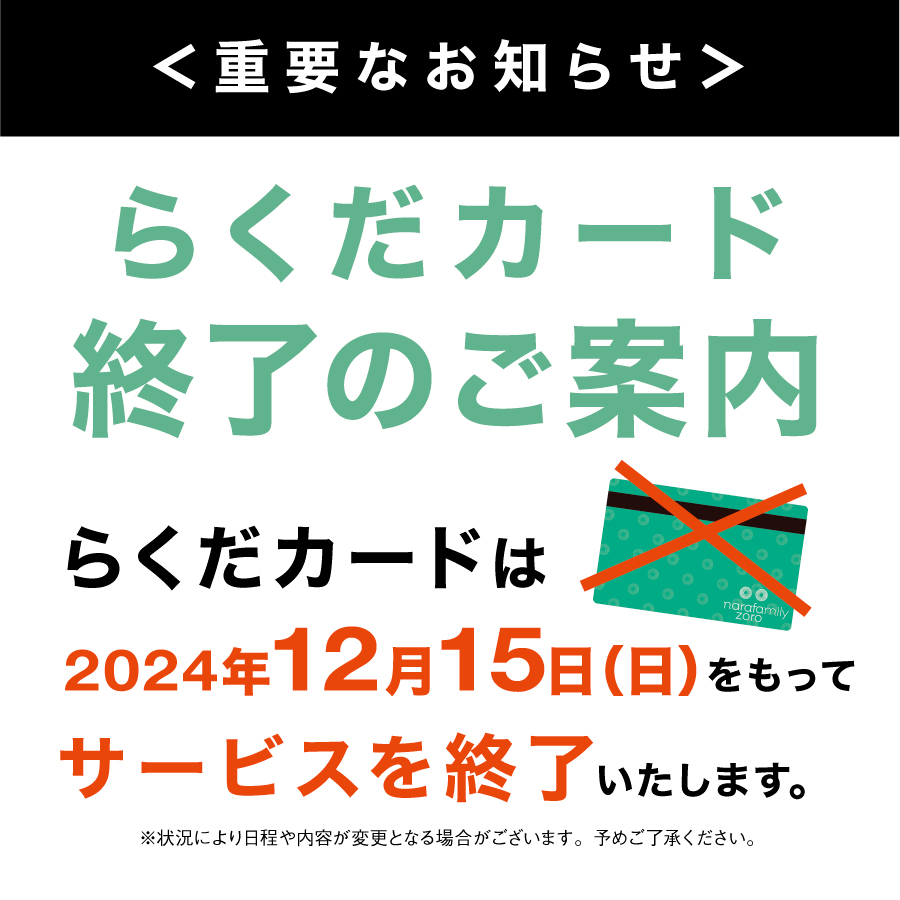 らくだカード終了のご案内 ｜ イベントニュース ｜ narafamily | ならファミリー