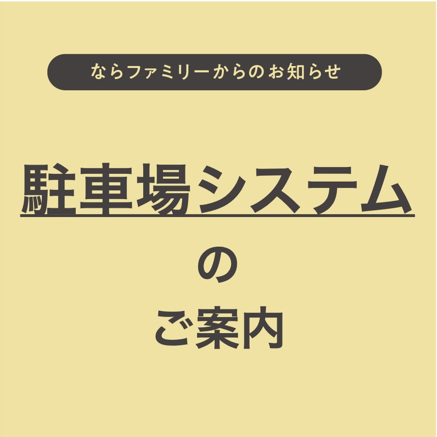 駐車場システムのご案内