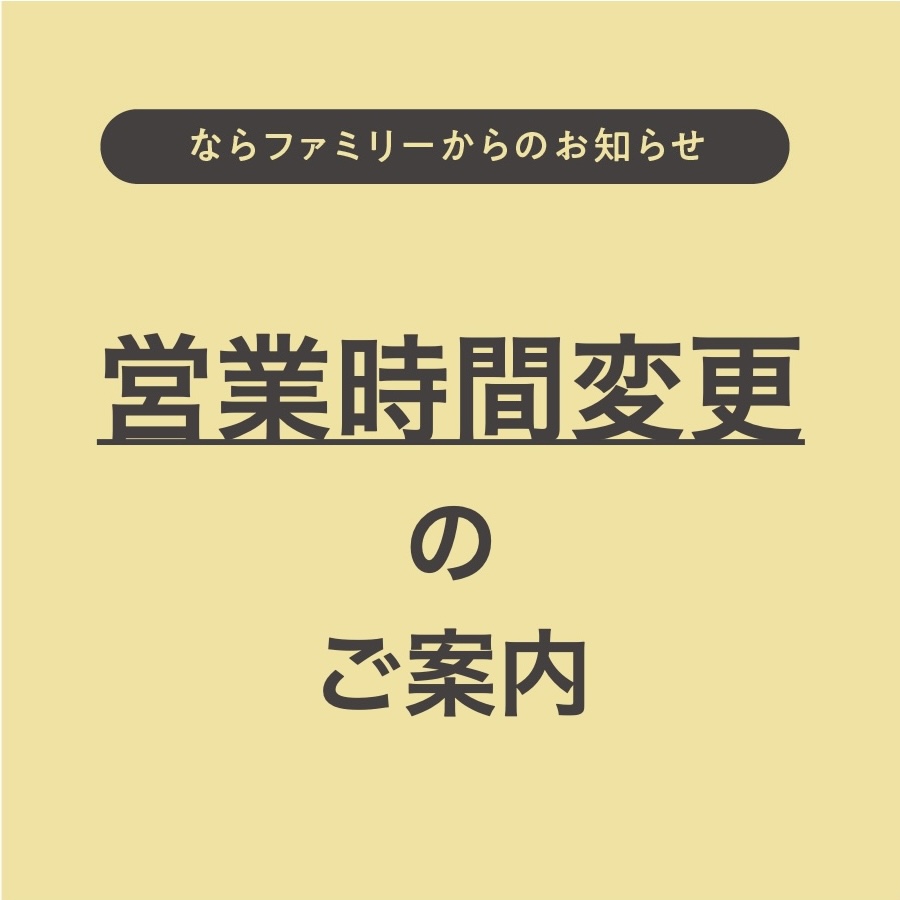 営業時間変更のお知らせ