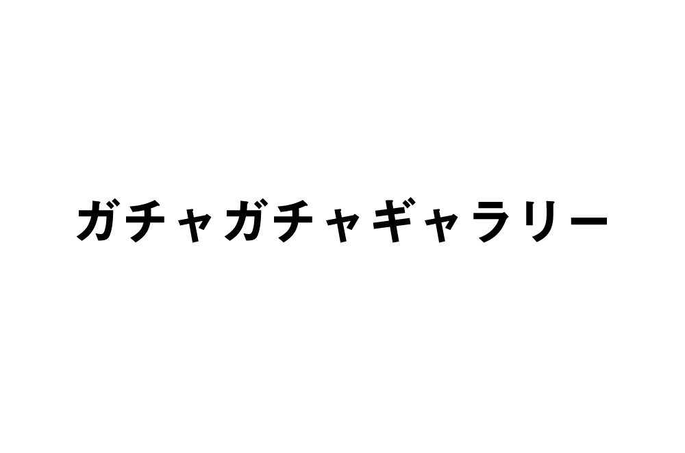 ガチャガチャギャラリー