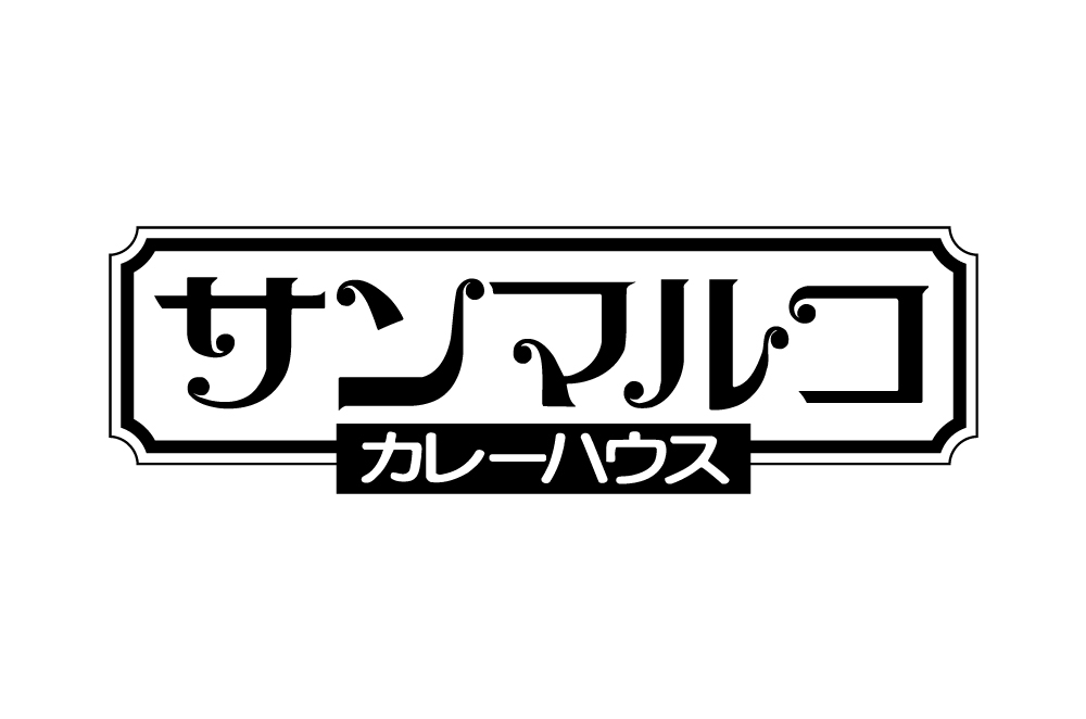 カレーハウス サンマルコ